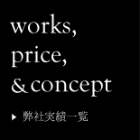 弊社実績をご紹介します