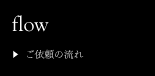 ご依頼の流れ