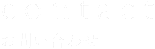 お問合わせ